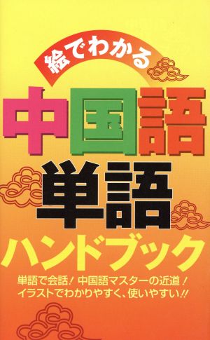 絵でわかる中国語単語ハンドブック