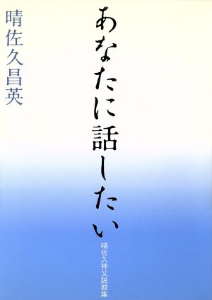 あなたに話したい