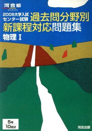 大学入試 センター試験過去問分野別新課程対応問題集 物理Ⅰ(2006) 河合塾SERIES