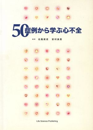 50症例から学ぶ心不全