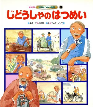 じどうしゃのはつめい 絵本版世界はつめい物語