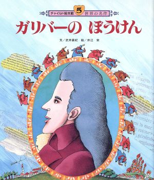 ガリバーのぼうけん チャイルド絵本館 世界の名作