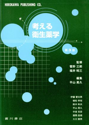 考える衛生薬学 新品本・書籍 | ブックオフ公式オンラインストア