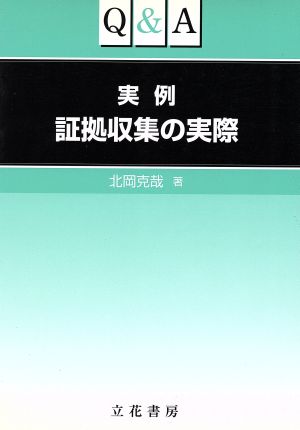 Q&A実例証拠収集の実際