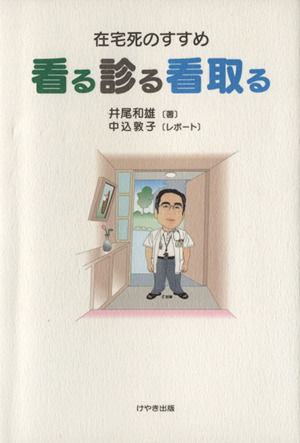 看る診る看取る 在宅死のすすめ