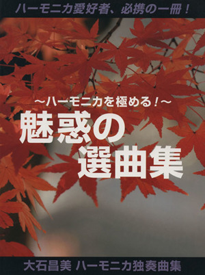 ハーモニカを極める!!魅惑の選曲集 大石昌美ハーモニカ独奏