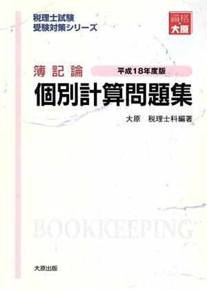 平18 簿記論個別計算問題集