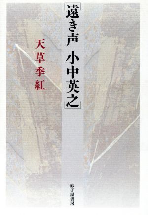 遠き声 小中英之