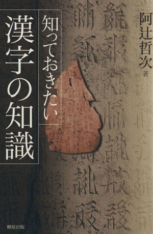 知っておきたい漢字の知識