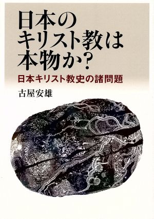 日本のキリスト教は本物か？