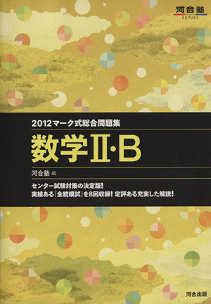 マーク式総合問題集 数学Ⅱ・B(2012) 河合塾SERIES