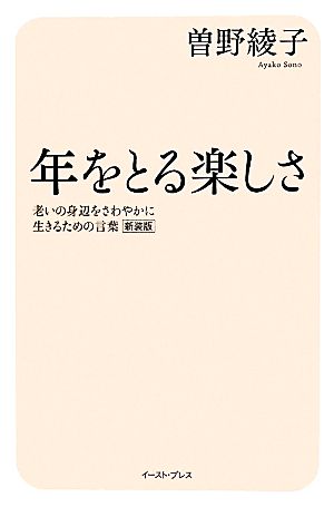 年をとる楽しさ 老いの身辺をさわやかに生きるための言葉