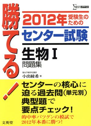 勝てる！センター試験 生物Ⅰ問題集(2012年) シグマベスト