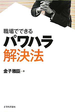 職場でできるパワハラ解決法