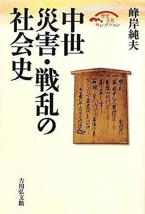 中世 災害・戦乱の社会史歴史文化セレクション