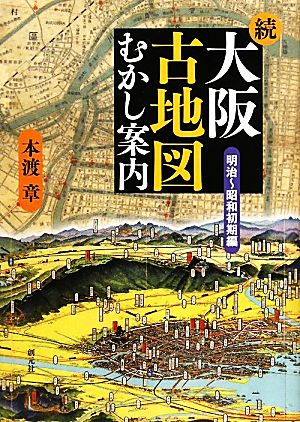 続・大阪古地図むかし案内 明治-昭和初期編