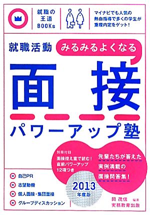 就職活動みるみるよくなる面接パワーアップ塾(2013年度版) 就職の王道BOOKs