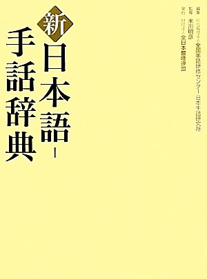 新日本語-手話辞典