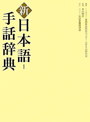 新 日本語-手話辞典 中古本・書籍 | ブックオフ公式オンラインストア