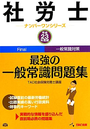 社労士最強の一般常識問題集(平成23年度版) 社労士ナンバーワンシリーズ