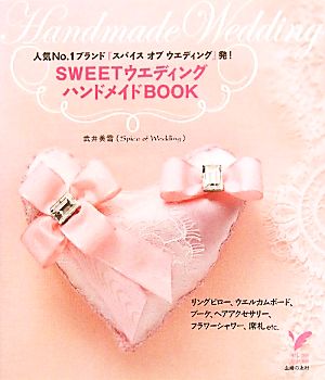 SWEETウエディングハンドメインドBOOK 人気No.1ブランド「スパイスオブウエディング」発！ セレクトBOOKS