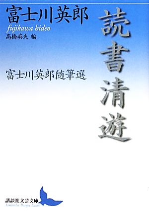 読書清遊富士川英郎随筆選講談社文芸文庫