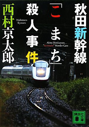 秋田新幹線「こまち」殺人事件講談社文庫