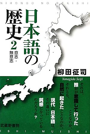 日本語の歴史(2) 意志・無意志