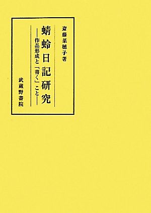 蜻蛉日記研究 作品形成と「書く」こと