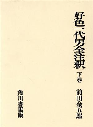 好色一代男全注釈(下巻) 日本古典評釈・全注釈叢書