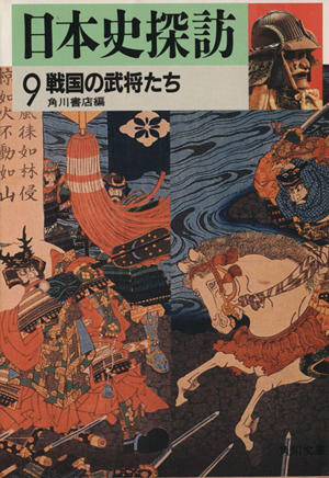 日本史探訪(9) 戦国の武将たち 角川文庫