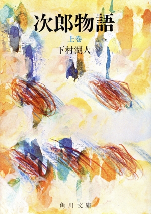 【中古】 次郎長三国志 上/角川書店/村上元三 中古】 次郎長三国志 上/角川書店/村上元三 中古】 次郎長三国志
