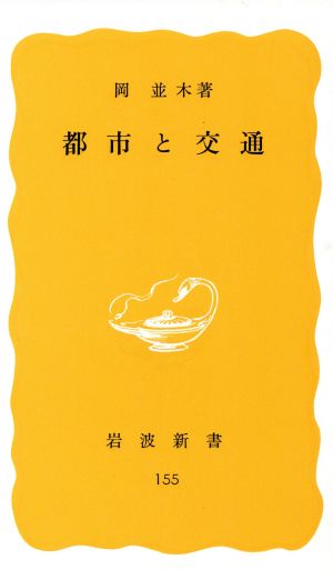 都市と交通 岩波新書