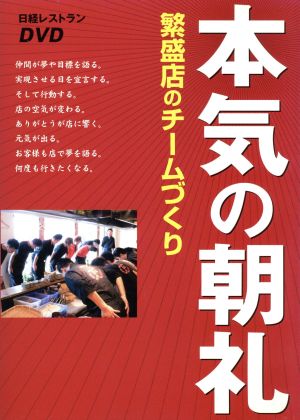 本気の朝礼 繁盛店のチーム作り