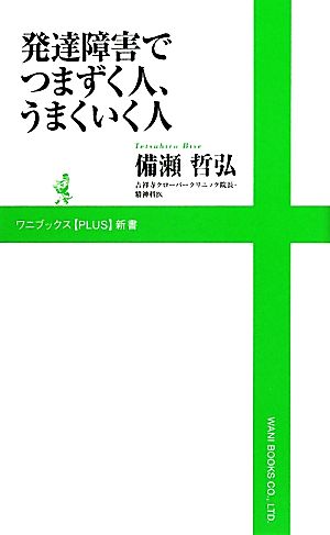 発達障害でつまずく人、うまくいく人 ワニブックスPLUS新書