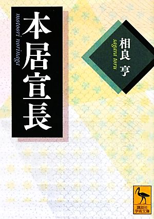 本居宣長 講談社学術文庫