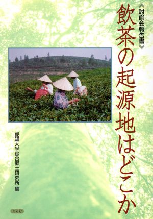 飲茶の起源地はどこか 討論会報告書