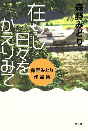 森野みどり作品集 在りし日々をかえりみて