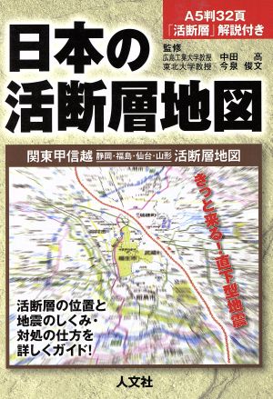 日本の活断層地図 関東甲信越 静岡・福島・仙台・山形 活断層地図