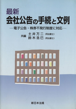 最新会社公告の手続と文例 電子広告・株券不発行制度に対応 新品本 