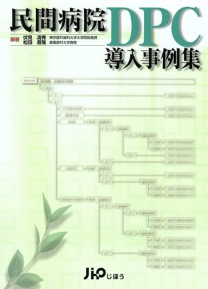 民間病院DPC導入事例集