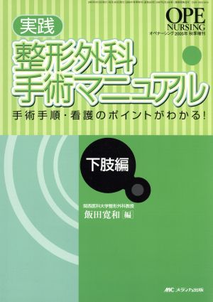 実践整形外科手術マニュアル 下肢編