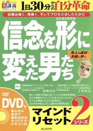 DVD マインドリセットシリーズ 信念を形に変えた男たち(2)