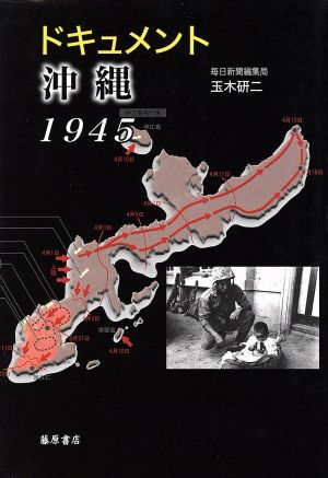 ドキュメント沖縄1945