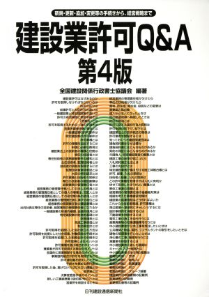 建設業許可Q&A 第4版 新規・更新・追加・変更等の手続きから、経営戦略まで