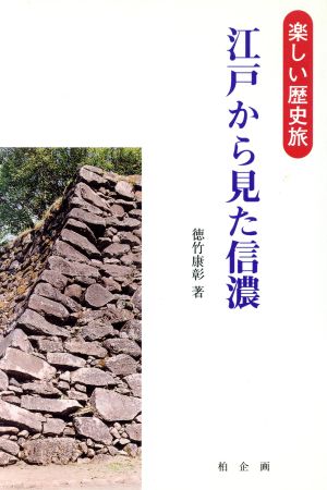 江戸から見た信濃 楽しい歴史旅