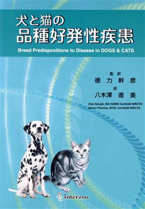 犬と猫の品種好発性疾患