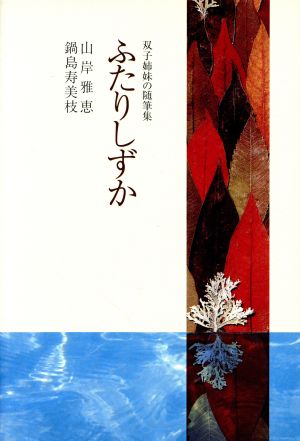 双子姉妹の随筆集 ふたりしずか