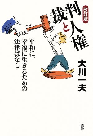 裁判と人権 平和に、幸福に生きるための法律ばなし