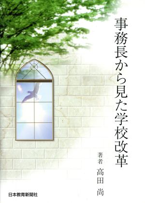 事務長から見た学校改革